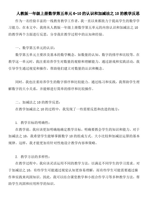 人教版一年级上册数学第五单元6-10的认识和加减法之10的教学反思