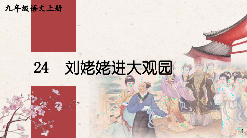 第25课《刘姥姥进大观园》课件(共23张ppt) 2023-2024学年统编版语文九年级上册