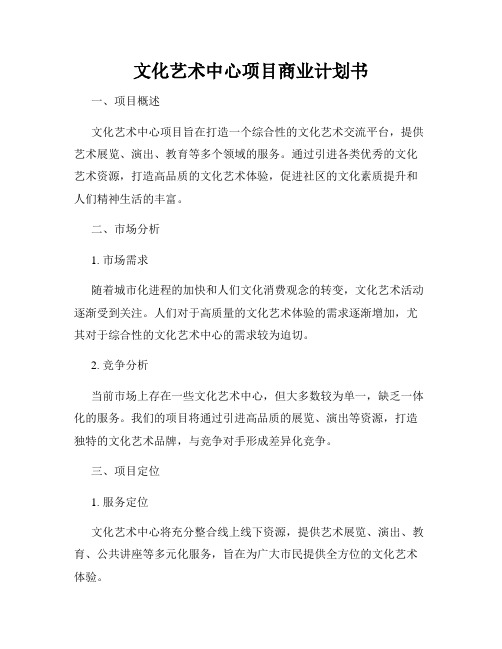 文化艺术中心项目商业计划书