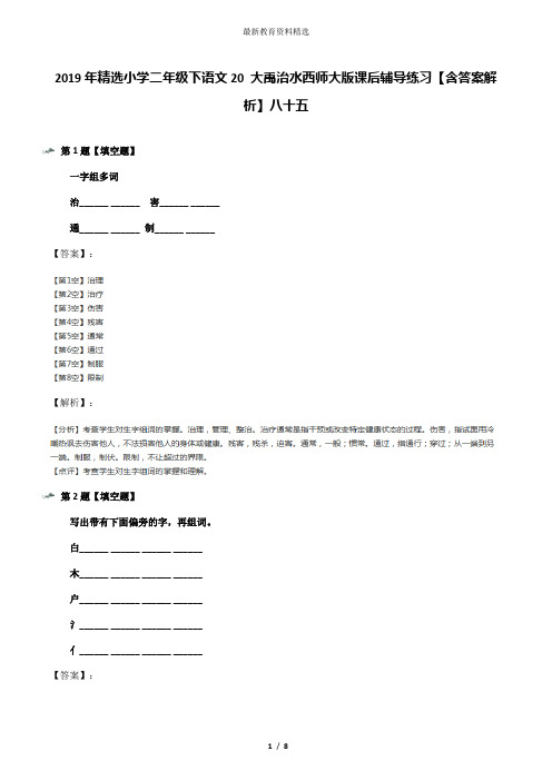 2019年精选小学二年级下语文20 大禹治水西师大版课后辅导练习【含答案解析】八十五