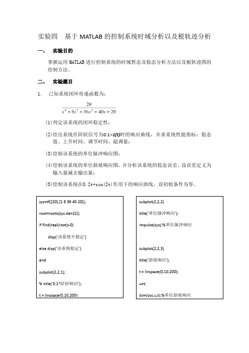 实验四基于MATLAB的控制系统时域分析以及根轨迹分析