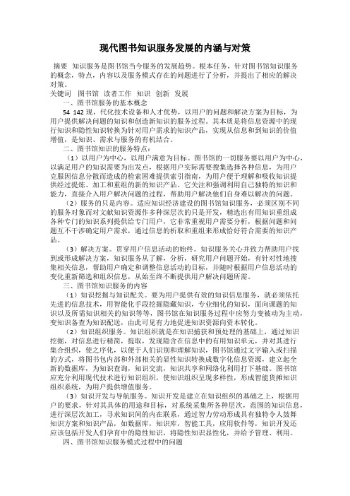 现代图书知识服务发展的内涵与对策