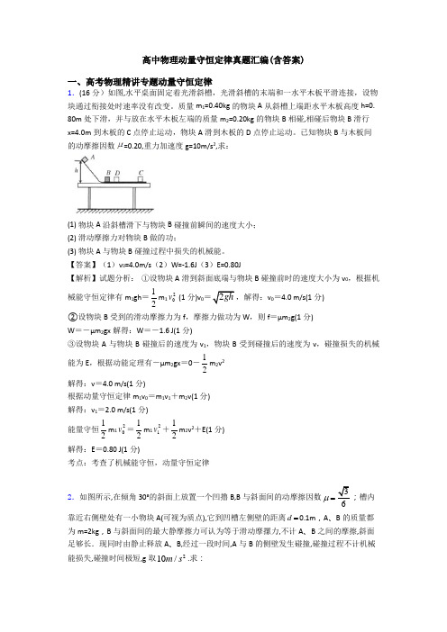 高中物理动量守恒定律真题汇编(含答案)