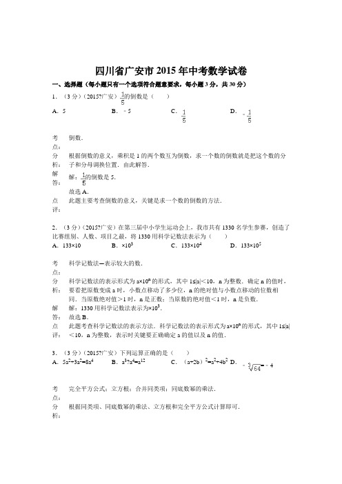 川省广安市中考数学试卷 解析版