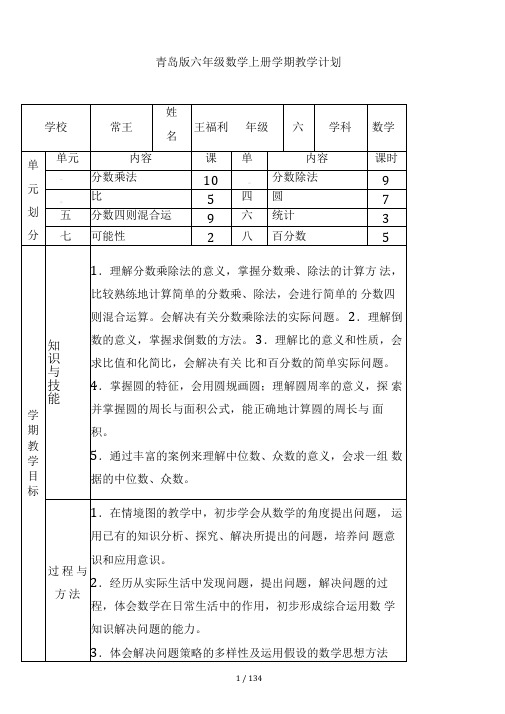 青岛版小学数学六年级上册全册教案