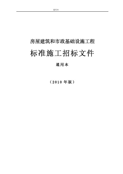 房屋建筑和市政基础设施工程标准施工招标文件(版)