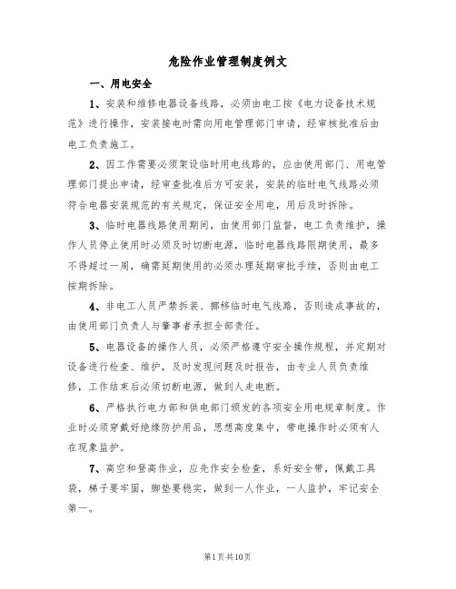 危险作业管理制度例文(3篇)