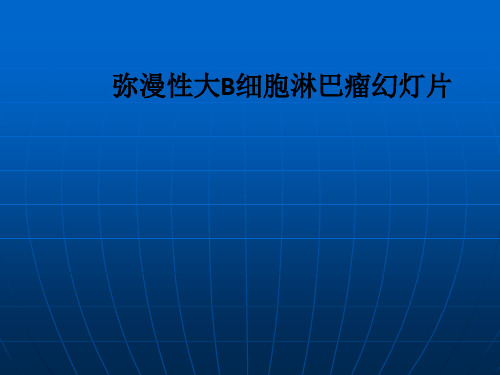 弥漫性大B细胞淋巴瘤幻灯片ppt课件