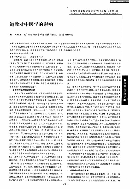 道教对中医学的影响