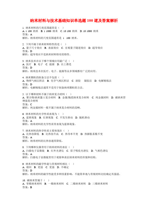 纳米材料与技术基础知识单选题100道及答案解析