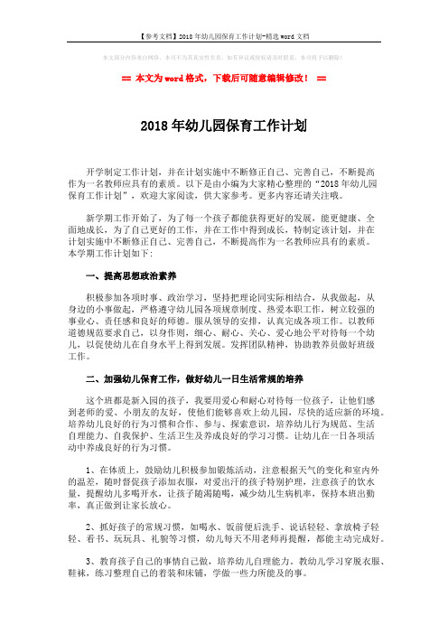 【参考文档】2018年幼儿园保育工作计划-精选word文档 (2页)
