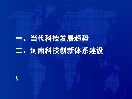 当代科技发展趋势与河南科技创新体系建设PPT课件