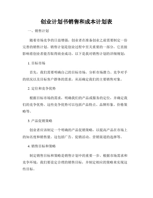 创业计划书销售和成本计划表