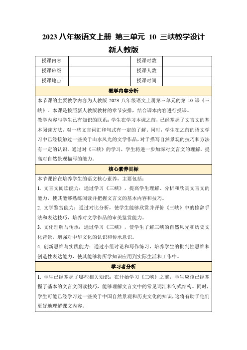 2023八年级语文上册第三单元10三峡教学设计新人教版