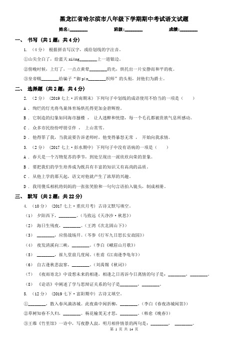 黑龙江省哈尔滨市八年级下学期期中考试语文试题