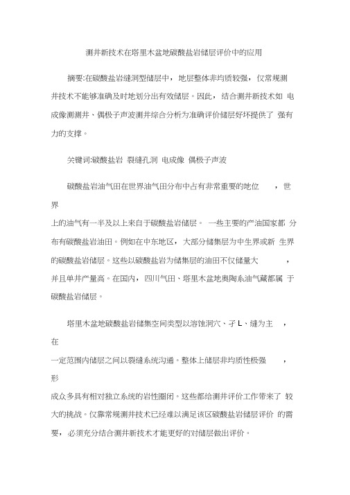 测井新技术在塔里木盆地碳酸盐岩储层评价中的应用