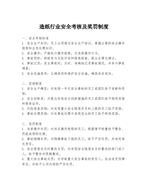 造纸行业安全考核及奖罚制度