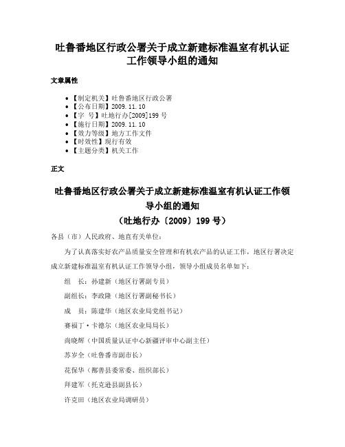 吐鲁番地区行政公署关于成立新建标准温室有机认证工作领导小组的通知