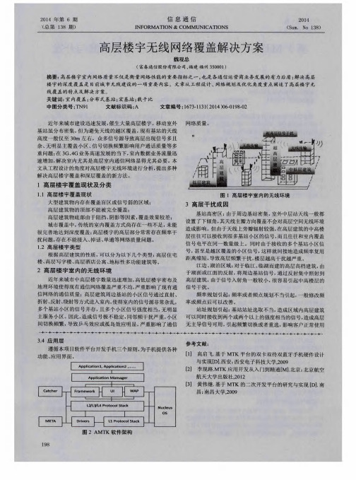 高层楼宇无线网络覆盖解决方案