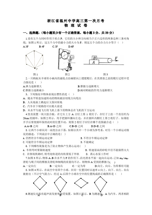 浙江省温州中学2009届高三第一次月考物理试卷