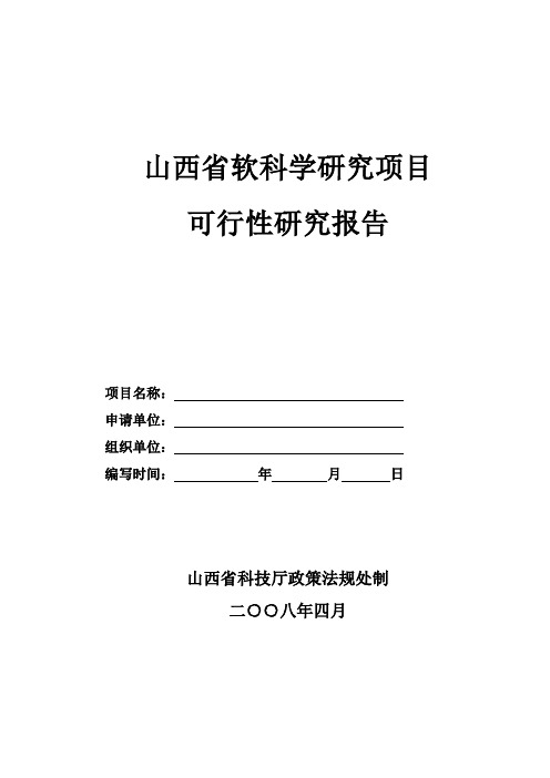 山西省软科学研究项目