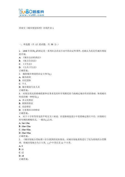 16秋西南交《城市规划原理》在线作业1