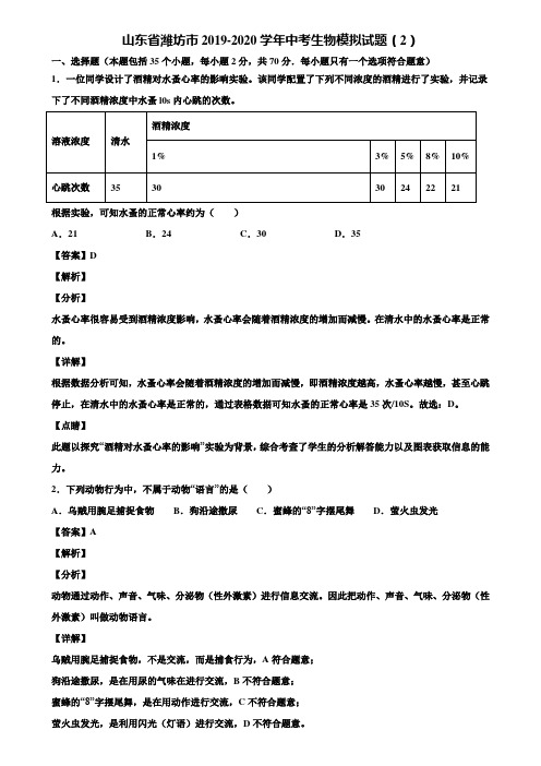 山东省潍坊市2019-2020学年中考生物模拟试题(2)含解析