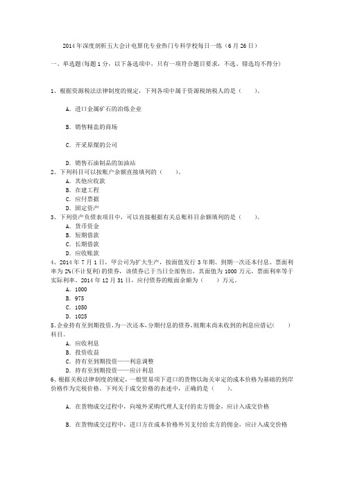 2014年深度剖析五大会计电算化专业热门专科学校每日一练(6月26日)