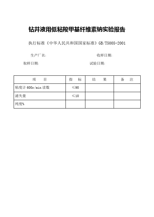 钻井液用低粘羧甲基纤维素钠实验报告