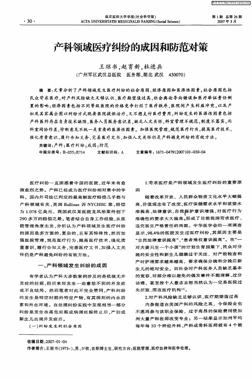 产科领域医疗纠纷的成因和防范对策