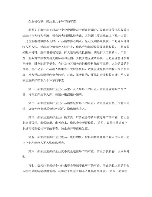 企业税收审计必须注重八个环节的审查解读