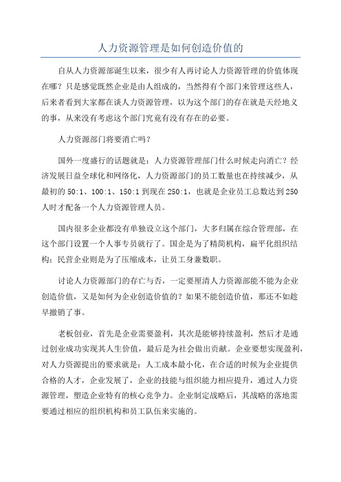 人力资源管理是如何创造价值的