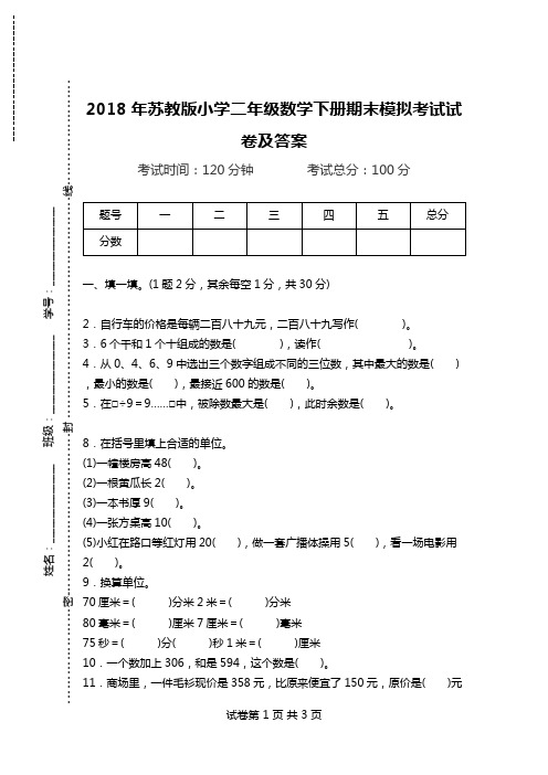 2018年苏教版小学二年级数学下册期末模拟考试试卷及答案.doc