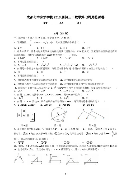 成都七中育才学校2018届初三下数学第七周周练试卷(附答案)