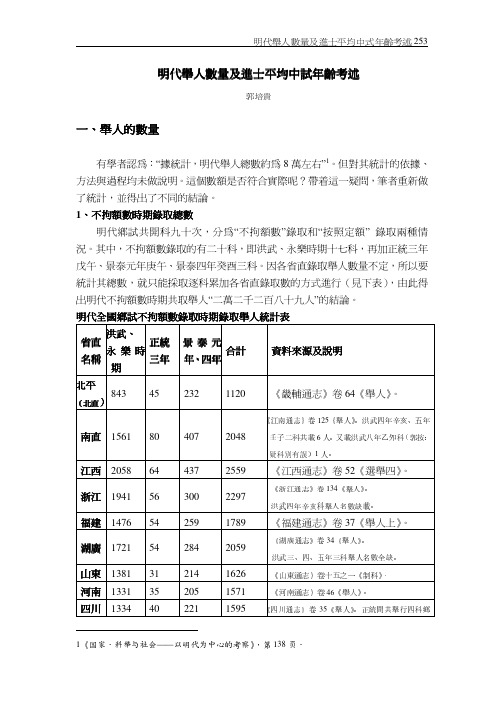 明代举人数量及进士平均中试年龄考述