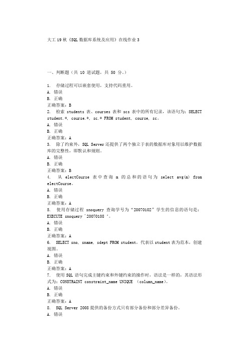 大工19秋《SQL数据库系统及应用》在线作业3 辅导答案