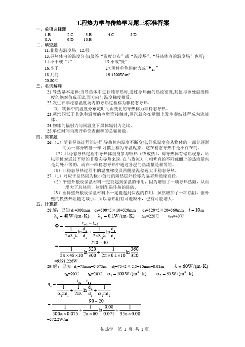 热工学习题三标准答案