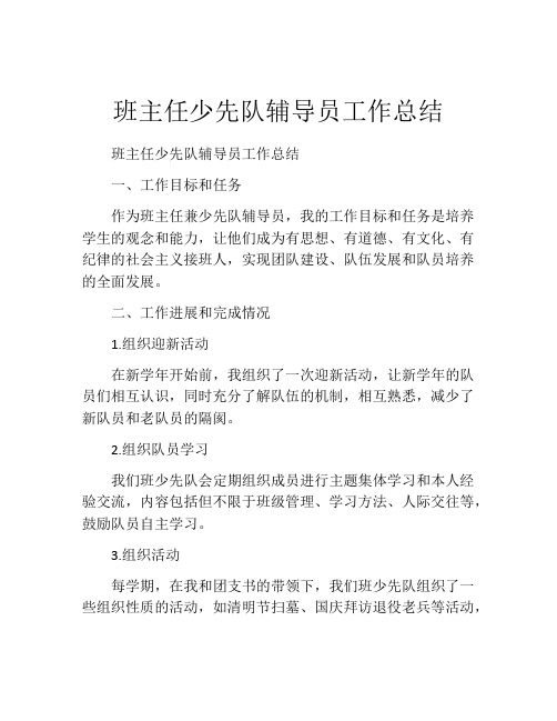 班主任少先队辅导员工作总结