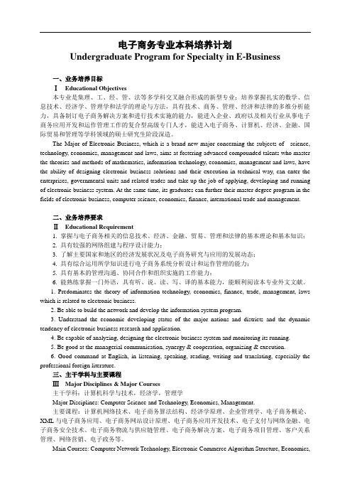 2011版电子商务专业培养计划样表定稿.doc