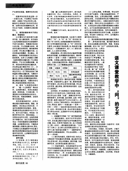 语文课堂教学中"问"的艺术