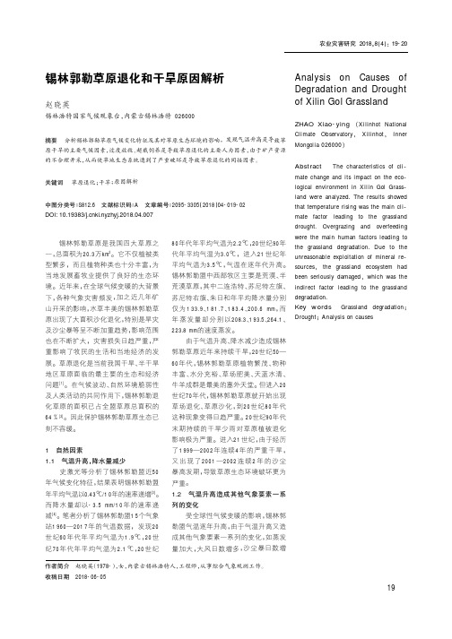 锡林郭勒草原退化和干旱原因解析