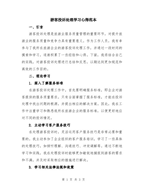 游客投诉处理学习心得范本