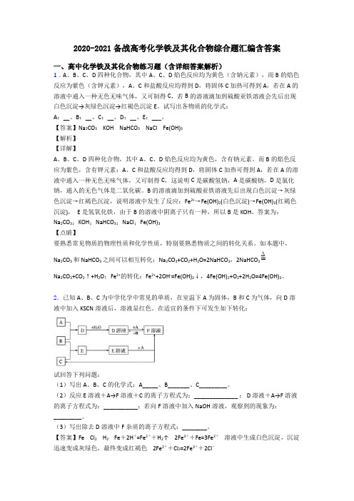 2020-2021备战高考化学铁及其化合物综合题汇编含答案