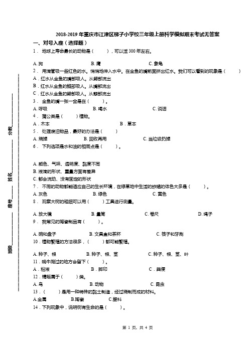 2018-2019年重庆市江津区梯子小学校三年级上册科学模拟期末考试无答案