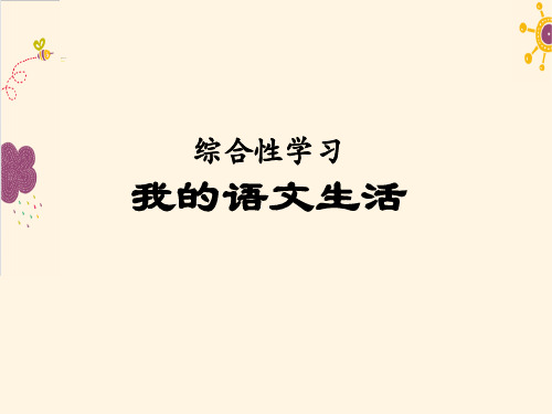 部编版七年级下册语文综合性学习《我的语文生活》课件