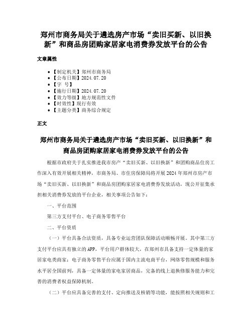 郑州市商务局关于遴选房产市场“卖旧买新、以旧换新”和商品房团购家居家电消费券发放平台的公告