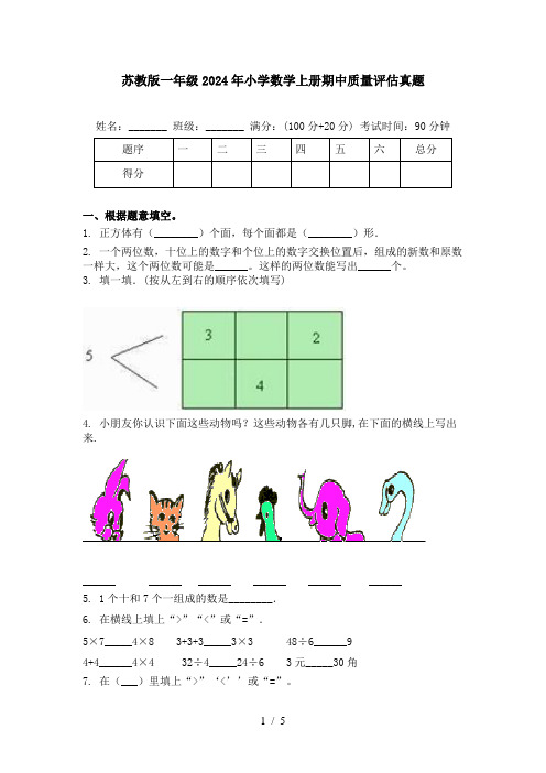 苏教版一年级2024年小学数学上册期中质量评估真题