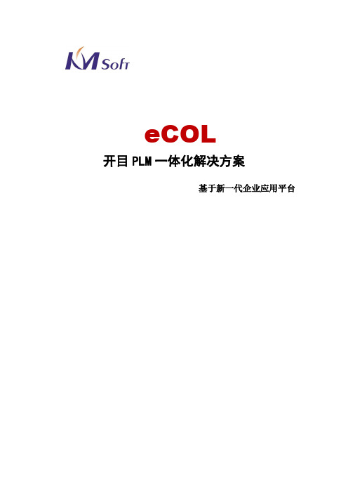 eCOL——产品开发中的新问题