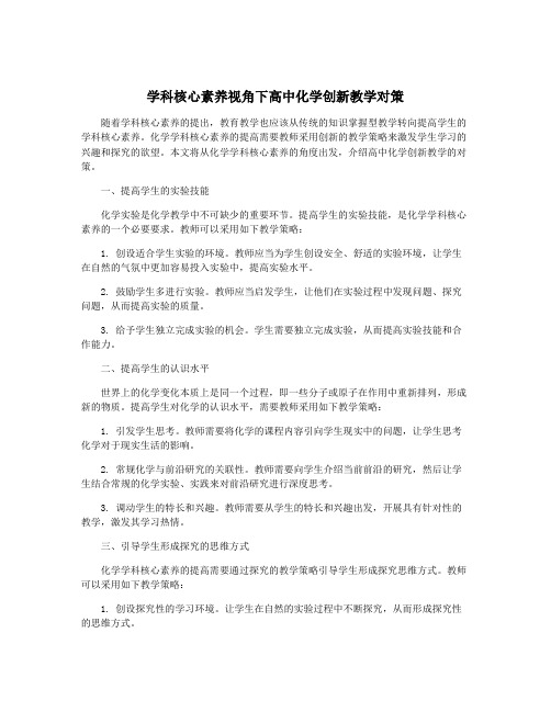 学科核心素养视角下高中化学创新教学对策