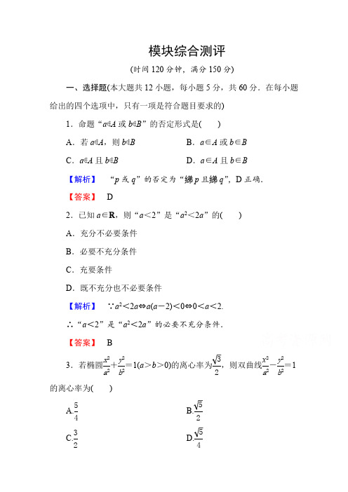 高中数学人教A版选修2-1 模块综合测评 Word版含答案